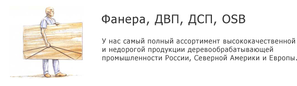 ������, ���, ���, OSB &mdash; � ��� ����� ������ ����������� ������������������ � ��������� ��������� �������������������� �������������� ������, �������� ������� � ������.
